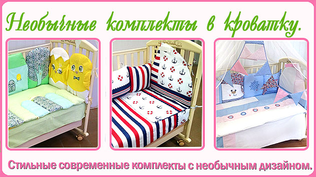 Распродажа: комплекты в кроватку для новорожденных.