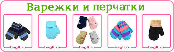 Варежки для новорожденных в Москве